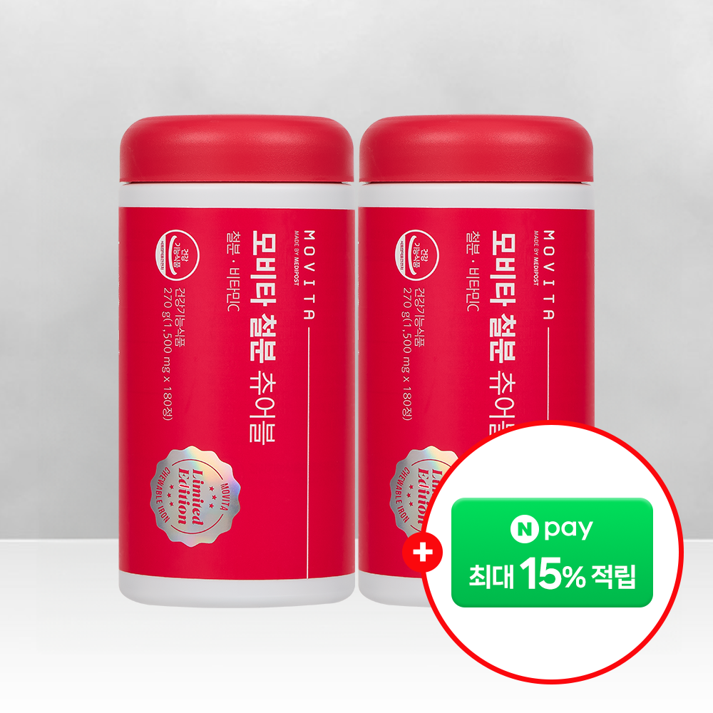 [네이버단독]모비타 임산부 초등학생 청소년 씹어먹는 자두맛 메디포스트 철분 츄어블 자두맛 6개월분(180정X2개) 제품 이미지