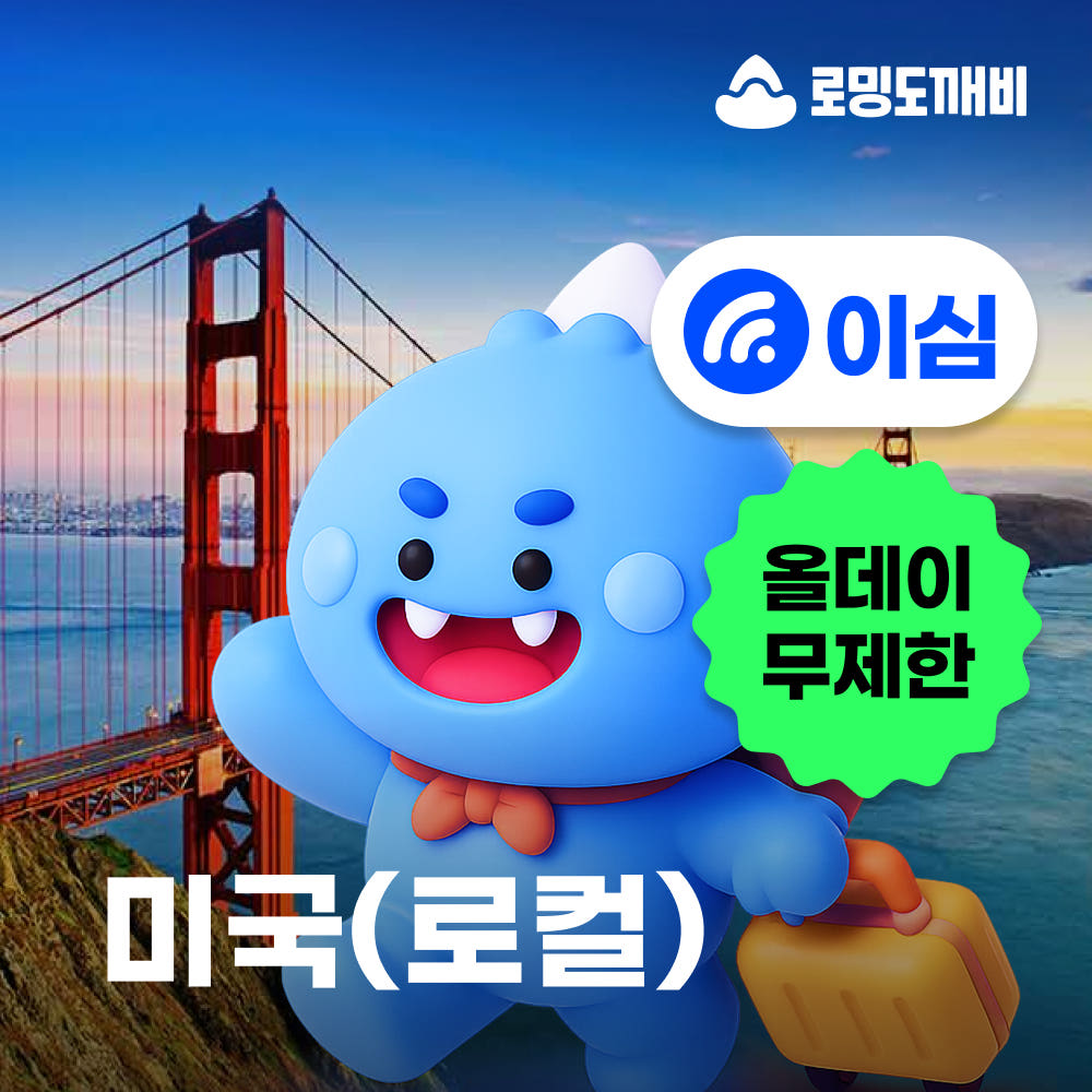 미국이심 eSIM 하와이 뉴욕 LA 로컬망 티모바일 5일 무제한 현지통화 가격 비교 로밍도깨비 미국이심 eSIM 하와이 뉴욕 LA 로컬망 티모바일 5일 무제한 현지통화
