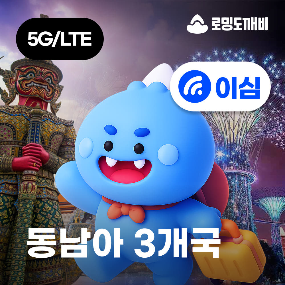 싱가포르/말레이시아/태국이심 eSIM e심 Singtel 1일 500MB 무제한 가격 비교 로밍도깨비 싱가포르/말레이시아/태국이심 eSIM e심 Singtel 1일 500MB 무제한
