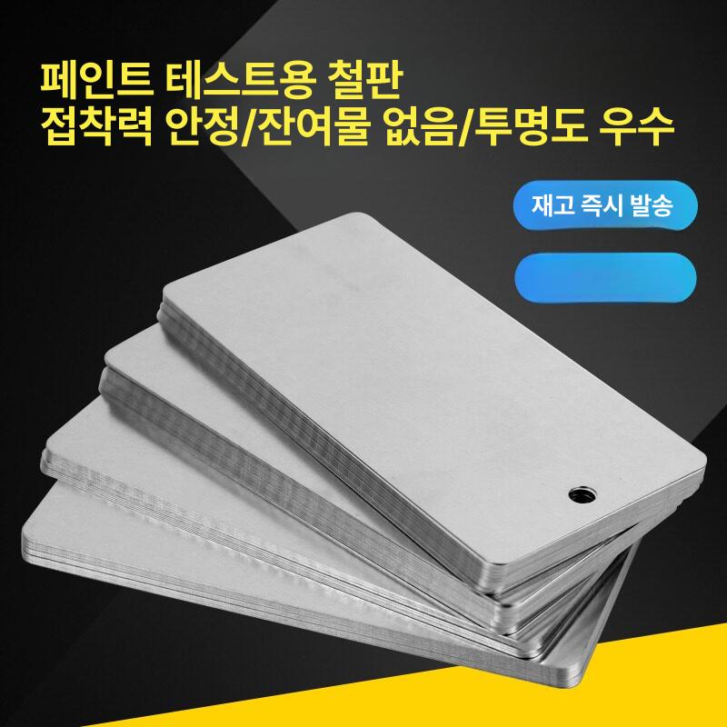 테스트 등급 철판 시험용 둥근모서리 강판 틴판 규소강판 도료 정제 주석도금판 스텐 세트 - 상세 이미지 2