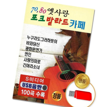 S뮤직 인기가요 (더지엠)USB 7080 옛사랑포크발라드카페 100곡-S뮤직