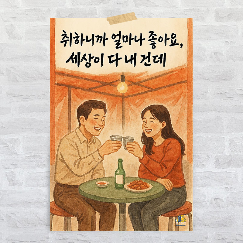 K05 술집 인테리어 대형 레트로 복고 포스터 옛날 감성 포차 개업 선물 문구 그림 - 상품 이미지