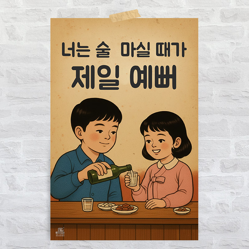 K01 술집 인테리어 대형 레트로 복고 포스터 옛날 감성 포차 개업 선물 문구 그림 - 상품 이미지
