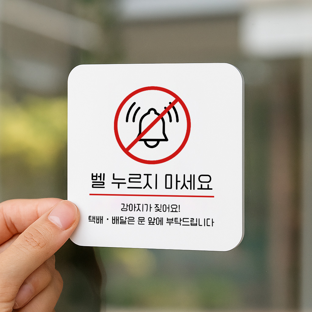 벨 누르지 마세요 노크 금지 안내판 209 100x100 - 상품 이미지