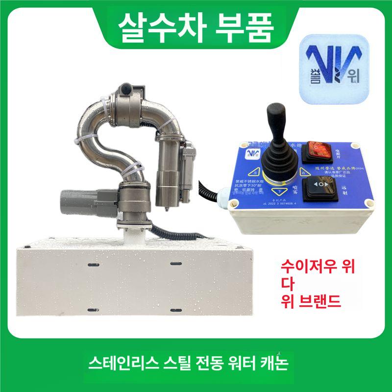 전동 분사기 물대포 자동 살수기 스프링쿨러 노즐 살수차 경량모델유다스테인리스스틸 - 상세 이미지 2