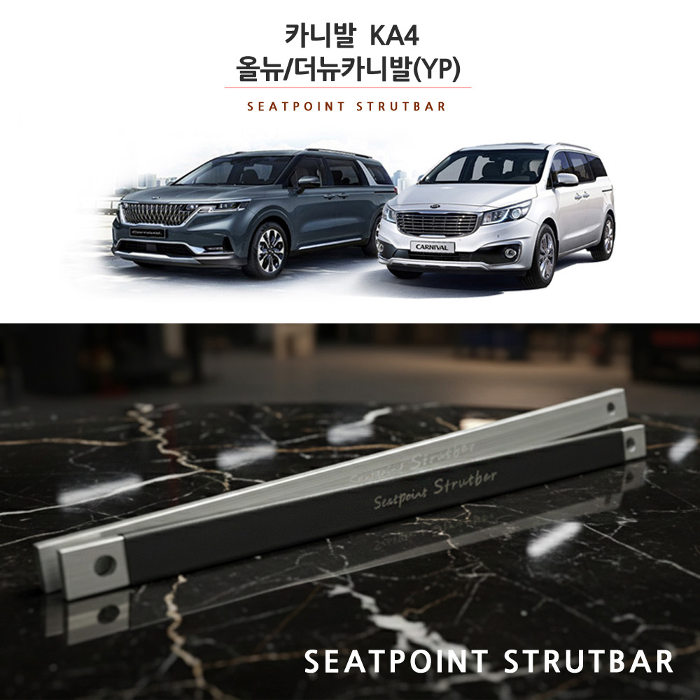 올뉴 더뉴카니발(YP) 카니발KA4 시트 스트럿바 자동차 하부 강성 보강 튜닝 코너링 개선 - 상품 이미지