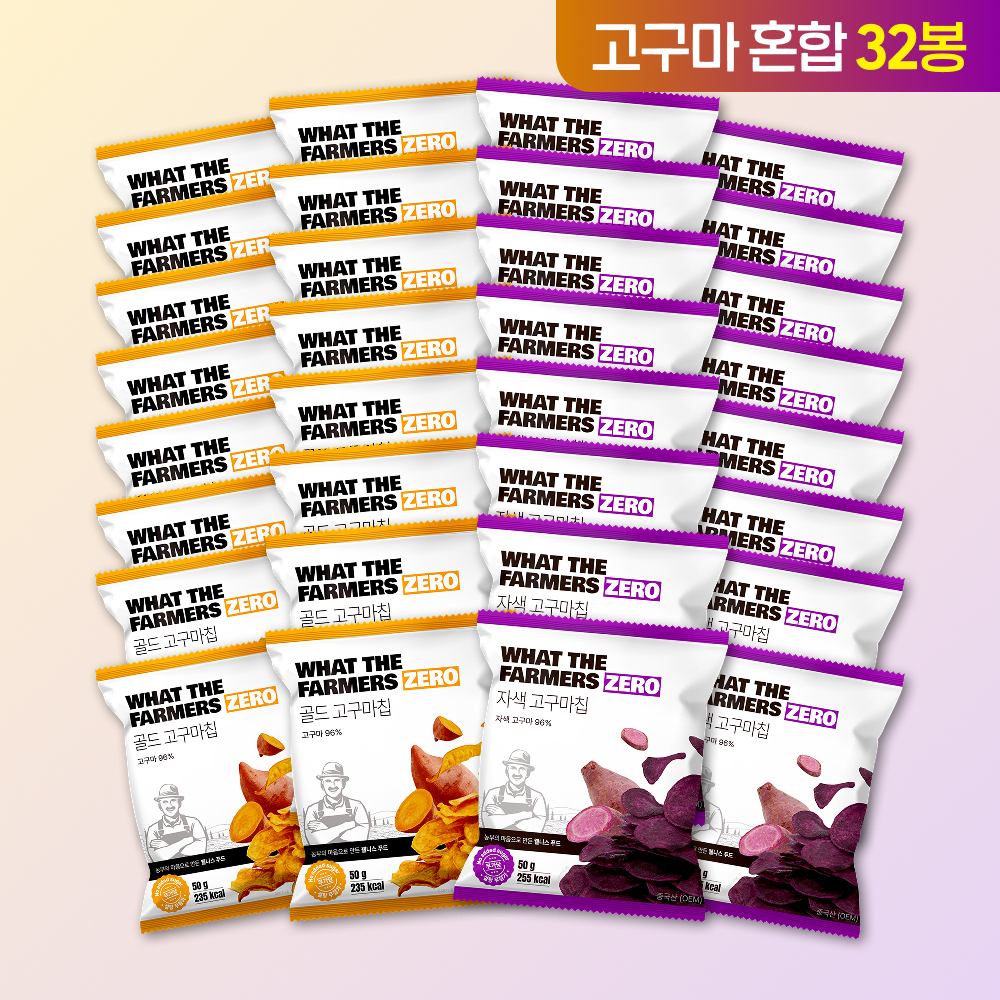 왓더파머스 제로 참가물 ZERO설탕 저당과자 건강간식 고구마 2종 혼합 황금 고구마칩,자색 고구마칩, 50g, 32개 - 상품 이미지