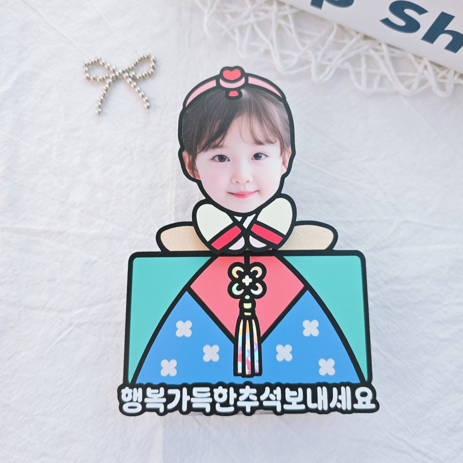 추석 설날 용돈 선물 움직이는 포토 한복 등신대 남아 손주얼굴 대두 흔들 스탠드 부산 - 상세 이미지 4
