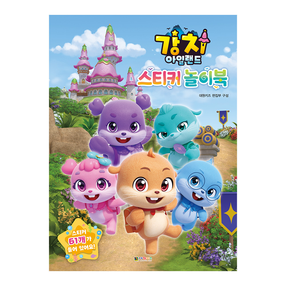 [대원키즈] 강치 아일랜드 스티커 놀이북 제품 이미지