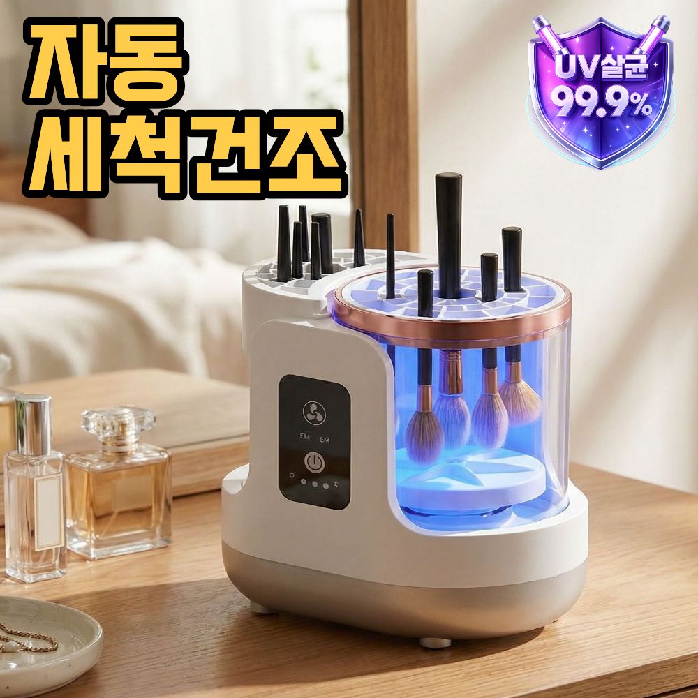 퓨어닉 자동 메이크업 브러시 세척기 UV 건조 - 상품 이미지