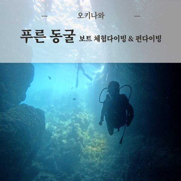 오키나와 호핑투어 푸른동굴 보트 체험다이빙 스킨스쿠버 펀다이빙 한국인 운영 한국어 투어가능 - 상품 이미지