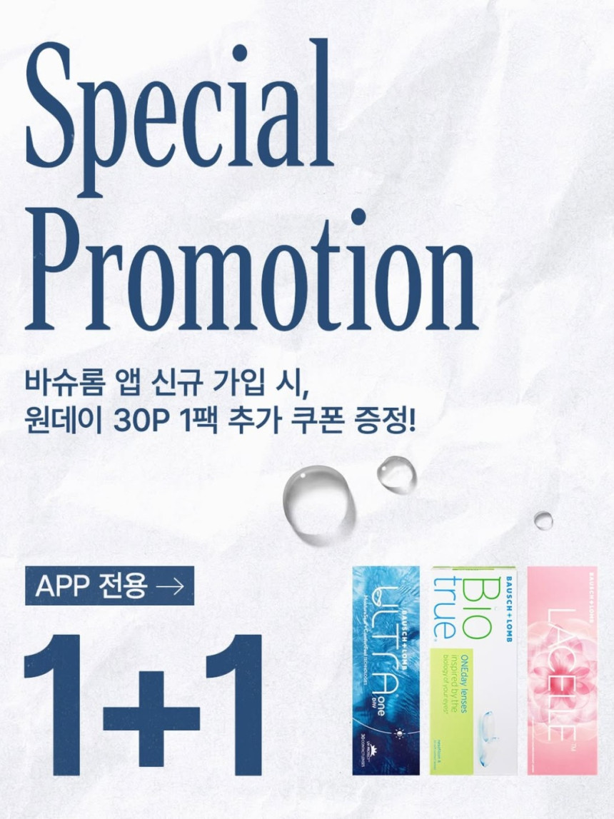 바슈롬을 1+1으로 만날 수 있는 기회  바슈롬 앱 첫 가입 시, 원데이 30P 전 제품 1+1 추가 증정 !  클리어렌즈 울트라 원데이, 바이오트루부터 컬러렌즈 레이셀까지 모두 포함 🛍️