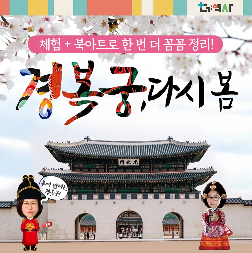 [북아트증정] 경복궁 궁궐체험 한국사 초등 역사 도슨트 서울 어린이 체험... 솔직 후기 | 실사용자 리뷰 분석 - 대표 이미지