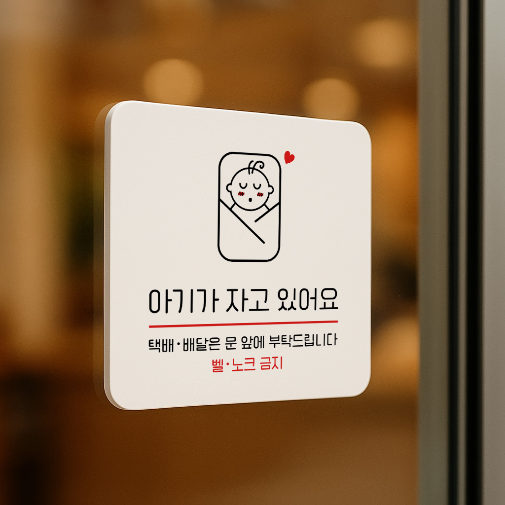 아기가 자고 있어요 벨 노크 금지 안내판 213 100x100 - 상세 이미지 2
