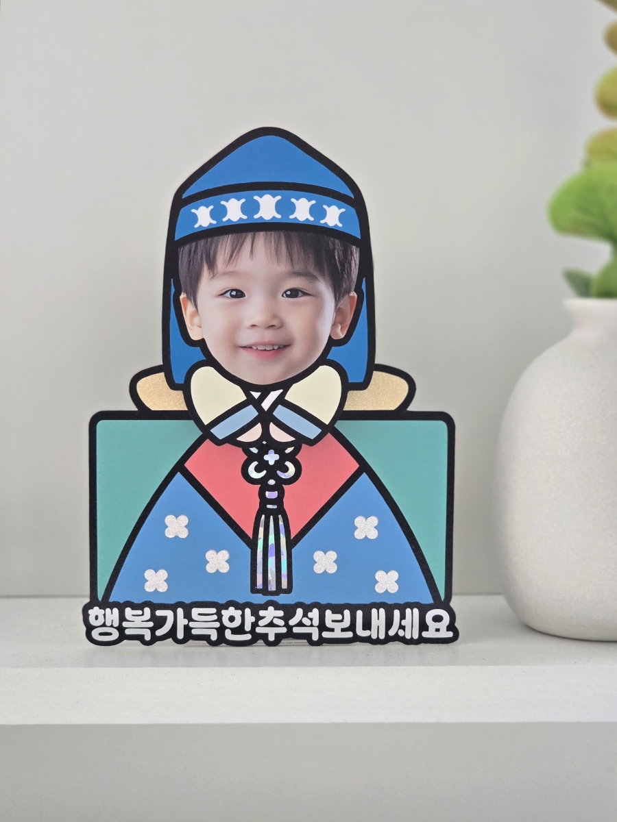 추석 설날 용돈 선물 움직이는 포토 한복 등신대 남아 손주얼굴 대두 흔들 스탠드 부산 이미지 6