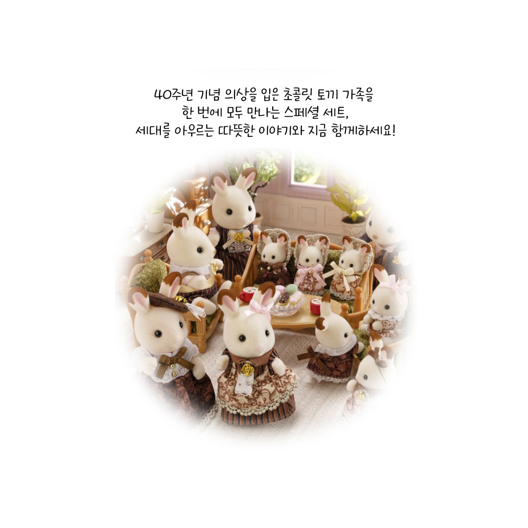 실바니안 40주년 초콜릿토끼 가족 세트 피규어 인형 세트 58480 이미지 6