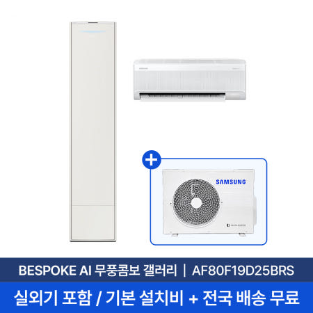 [삼성/전국설치] 19평+6평 비스포크 AI 무풍콤보 갤러리 홈멀티 2in1 에어컨 AF80F19D25BRS 실외기 + 기본설치비 포함