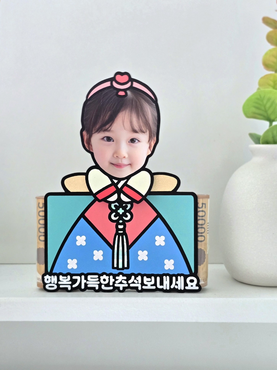 추석 설날 용돈 선물 움직이는 포토 한복 등신대 남아 손주얼굴 대두 흔들 스탠드 부산 이미지 7