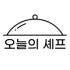 오늘의 셰프 로고