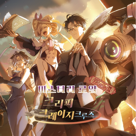 [다이브시어터]추리게임 머더미스터리 2인용 미스터리 로얄 크리피 크레이지 쿠르즈 - 상품 이미지