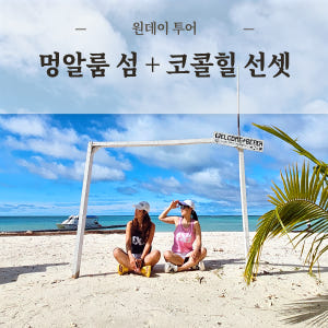 코타키나발루 멍알룸섬 호핑투어 코콜힐선셋 원데이 단독투어 솔직 후기 | 실사용자 리뷰 분석 - 상품 이미지 1