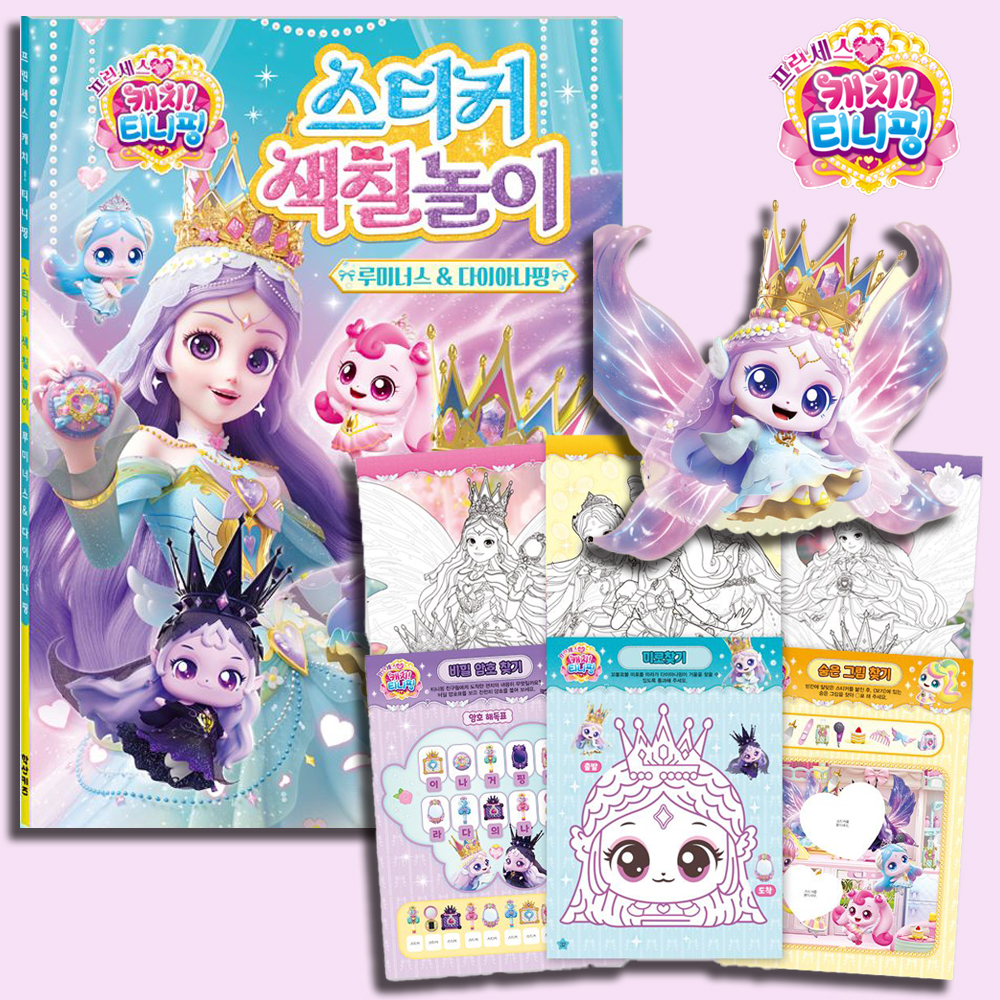 티니핑 색칠공부 스티커 색칠 놀이 도안 하츄핑 사뿐핑 다이아나핑 이클립스핑 세트 캐치티니핑 - 상세 이미지 2