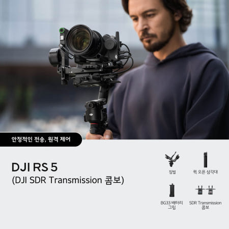 DJI RS 5 트렌스미션 RS 5 (DJI SDR Transmission 콤보)