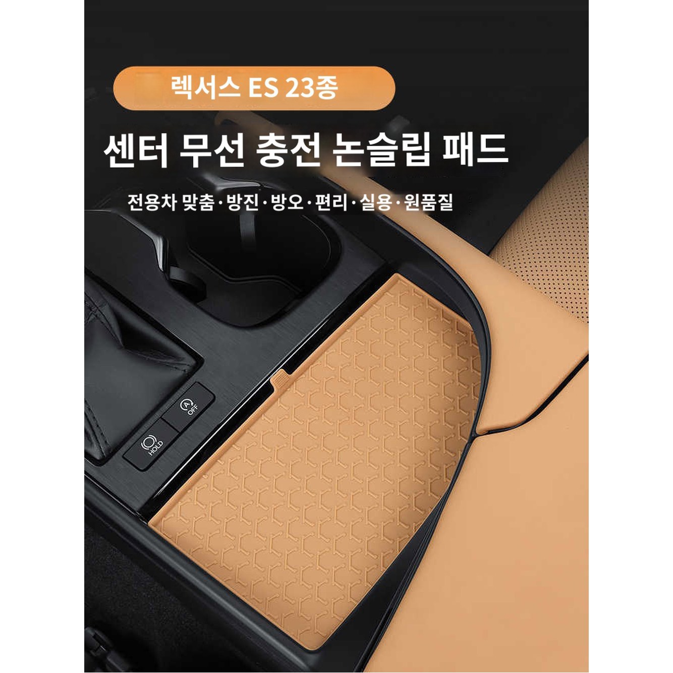 렉서스 무선충전기 논슬립패드 무선 내장용품 PVC 개조 충전 미끄럼방지 장치 로고 1 2225형 ES 무선충전패널 실리콘패드 야 - 상품 이미지