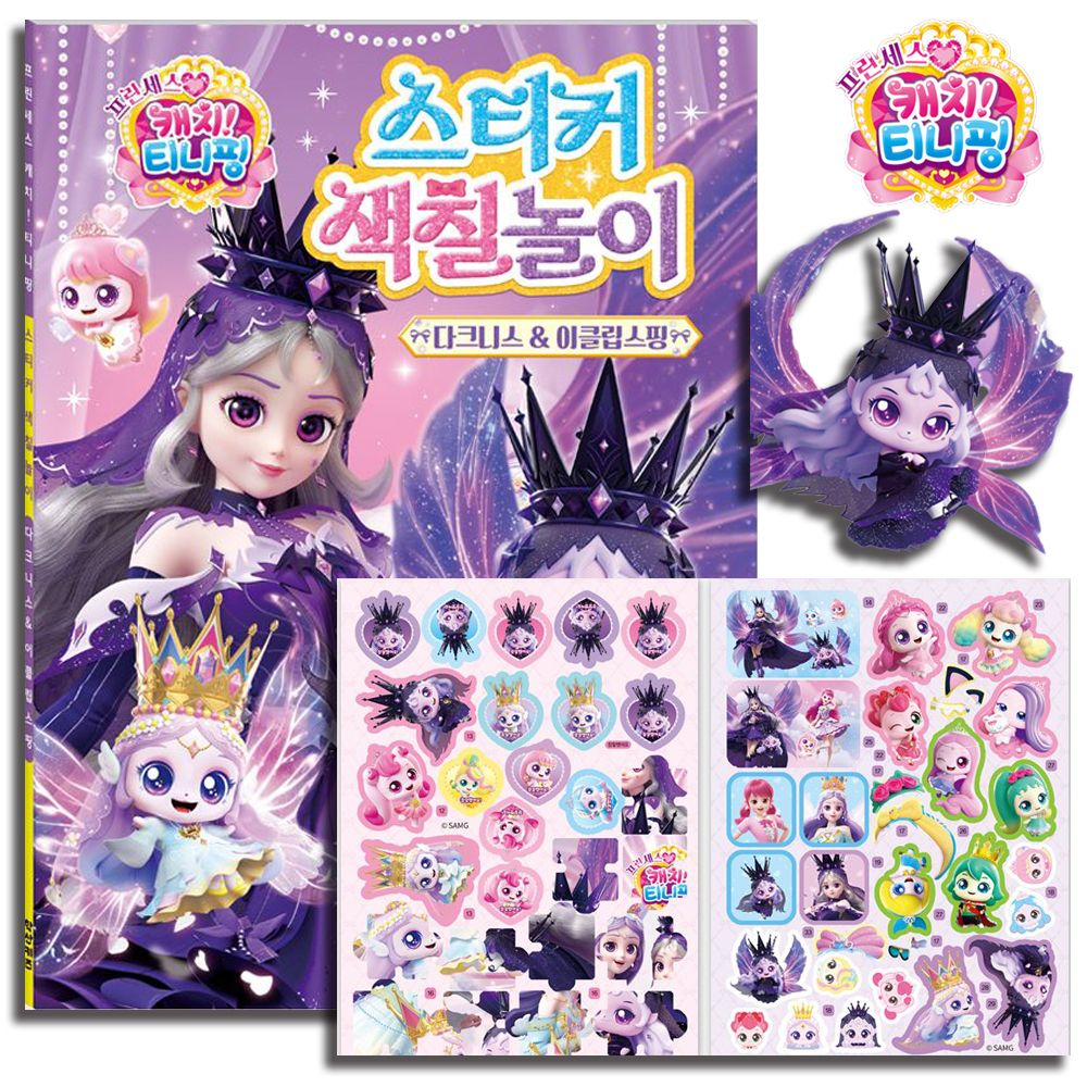 티니핑 색칠공부 다이아나핑 이클립스핑 도안 세트 프린세스 캐치티니핑 스티커로 색칠 놀이 - 상세 이미지 2