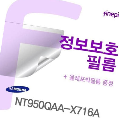 지문방지 삼성 Privacy정보보호필름 NT950QAA-X716A용