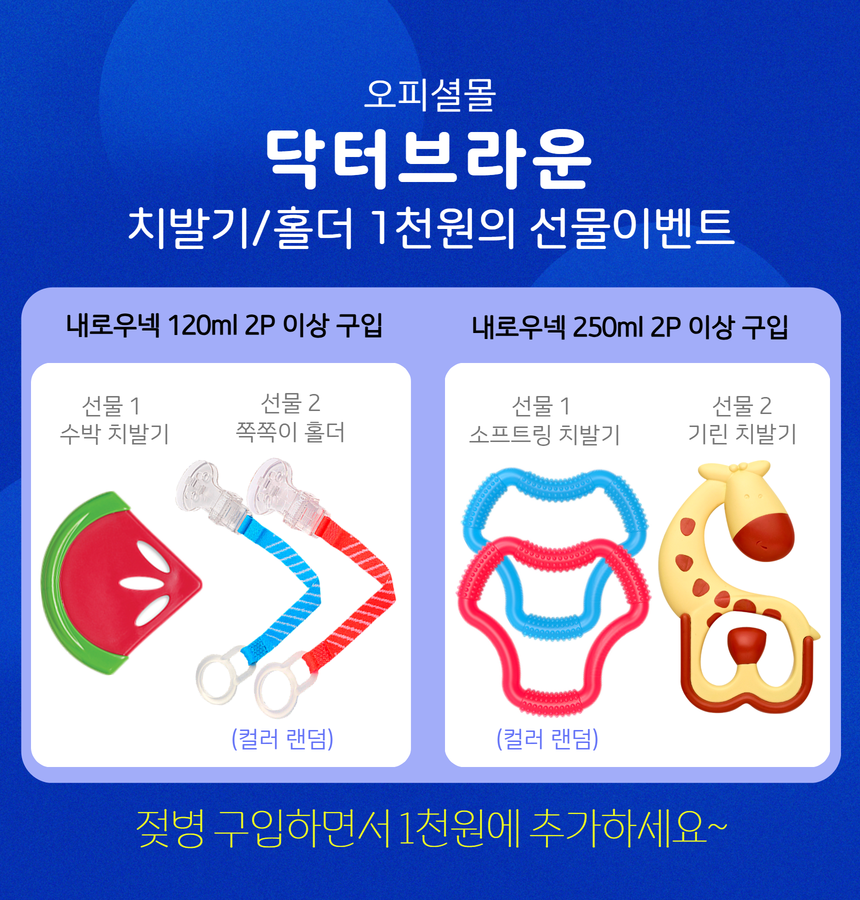 닥터브라운 오피셜 / 유리 데코 젖병 내로우넥 250ml 3개, 2단계꼭지,치발기 옵션선물 이미지 7