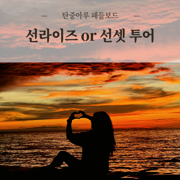 코타키나발루 탄중아루 패들보드 선셋 선라이즈 투어 탄중아루 비치 인생샷 픽업 드랍 가능