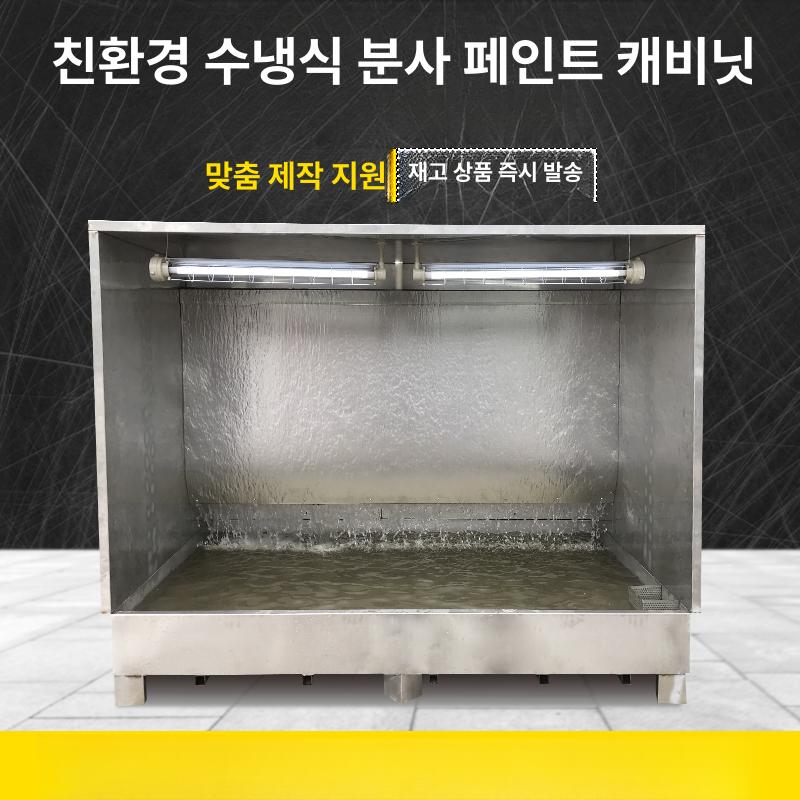 대형 도색부스 습식 워터커튼 도장 스프레이 피규어 폭 1.2m x 깊이 1.5m x 높이 1.85m - 상세 이미지 2