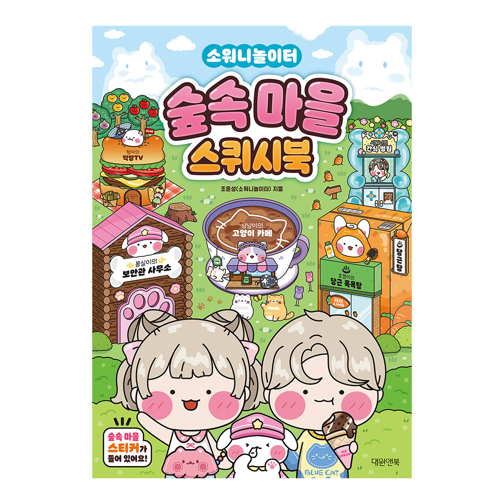 [대원앤북] 소워니놀이터 숲속마을 스퀴시북 제품 이미지