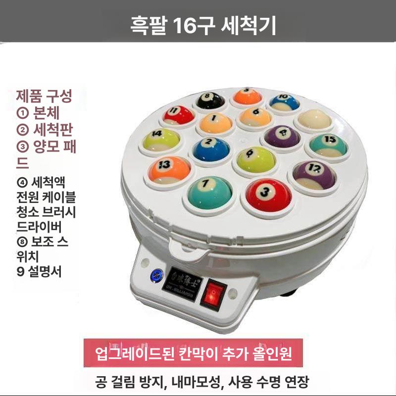 당구공 청소기 클리너 당구 관리 당구대 기계 다이 볼크리너 당구공클리너 광택 크리너 공 - 상세 이미지 5