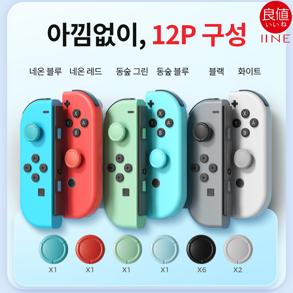 닌텐도스위치 조이콘 스틱 교체 캡 커버 이이네 고무부품 12P세트 - 상세 이미지 3