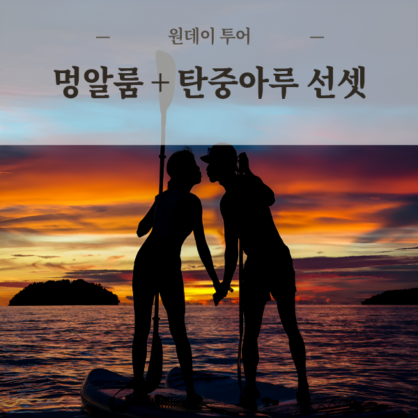 코타키나발루 멍알룸 & 탄중아루 패들보드 선셋 원데이 호핑투어 선셋투어