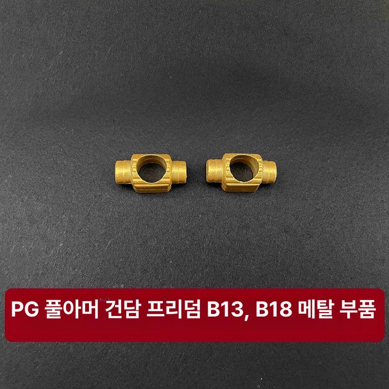 합금 메탈 부품 교체 리캐스트 거치대 취미용 장비 조립 B13 B18 - 상세 이미지 3