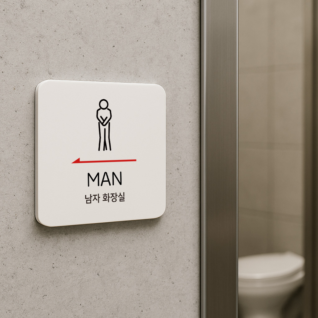 남자 화장실 남성 전용 출입구 안내판 226 100x100 - 상세 이미지 2