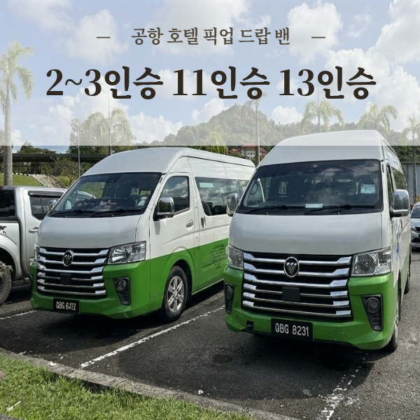 코타키나발루 공항픽업 밴 단독 차량 픽업 샌딩 편안한 입국 출국 - 상품 이미지