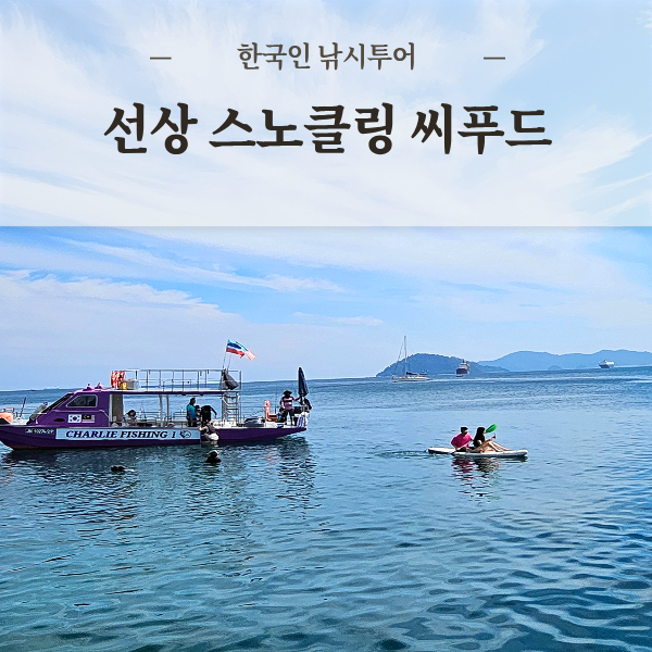 코타키나발루 낚시투어 호핑투어 선상스노클링·패들보드 선셋 씨푸드 술 음료 제공 찰리피싱