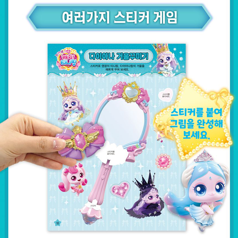 티니핑 색칠공부 이클립스핑 다크니스 도안 프린세스 캐치티니핑 스티커로 색칠 놀이 스티커세트 - 상세 이미지 4