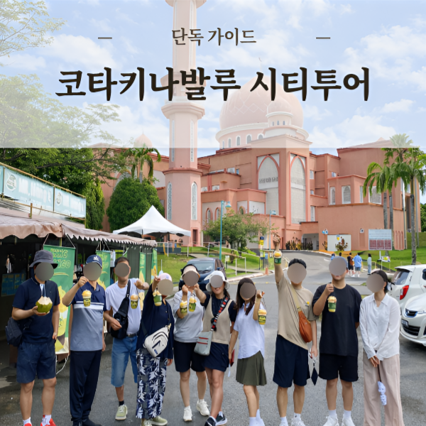 코타키나발루 시티투어 에어아시아 항공 바틱에어 비행기 입국투어 공항픽업 단독가이드 자유여행