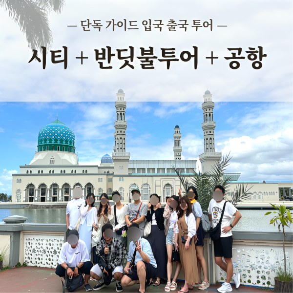 코타키나발루 단독 시티투어 반딧불 투어 출국·입국 원데이 공항 픽업 샌딩 자유여행 패키지