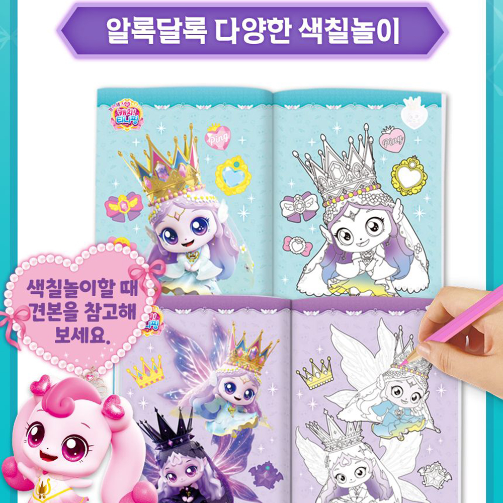 티니핑 색칠공부 다이아나핑 루미너스 도안 프린세스 캐치티니핑 스티커로 색칠 놀이 스티커세트 이미지 8