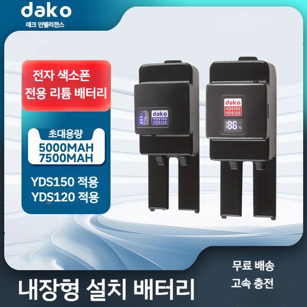 YDS150 YDS120 색소폰 블랙골드 범용 곡관 관악 충전 변환 Yds150/120 배터리 5000mAh - 상품 이미지