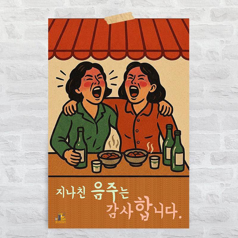 K04 술집 인테리어 대형 레트로 복고 포스터 옛날 감성 포차 개업 선물 문구 그림 - 상품 이미지