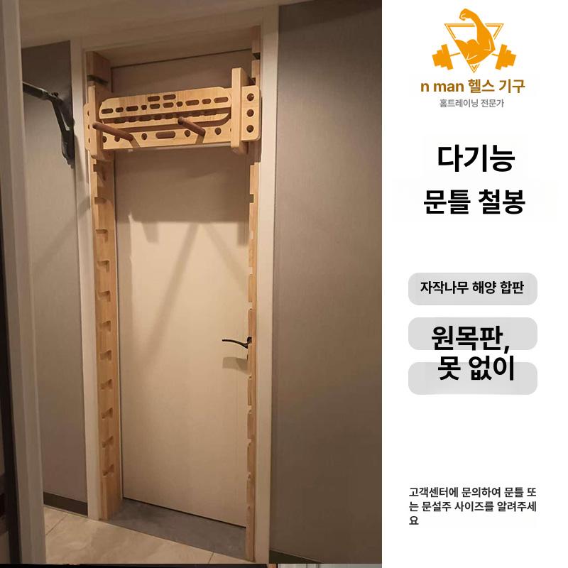 문틀원목철봉 실내 턱걸이 홈트 슈로스바 풀업 레드오크 원목 기본형 - 상세 이미지 2