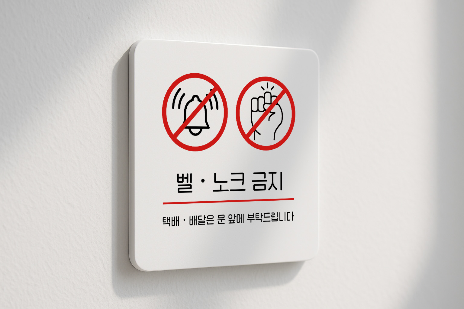 벨 누르지 마세요 노크 금지 안내판 211 100x100 - 상품 이미지