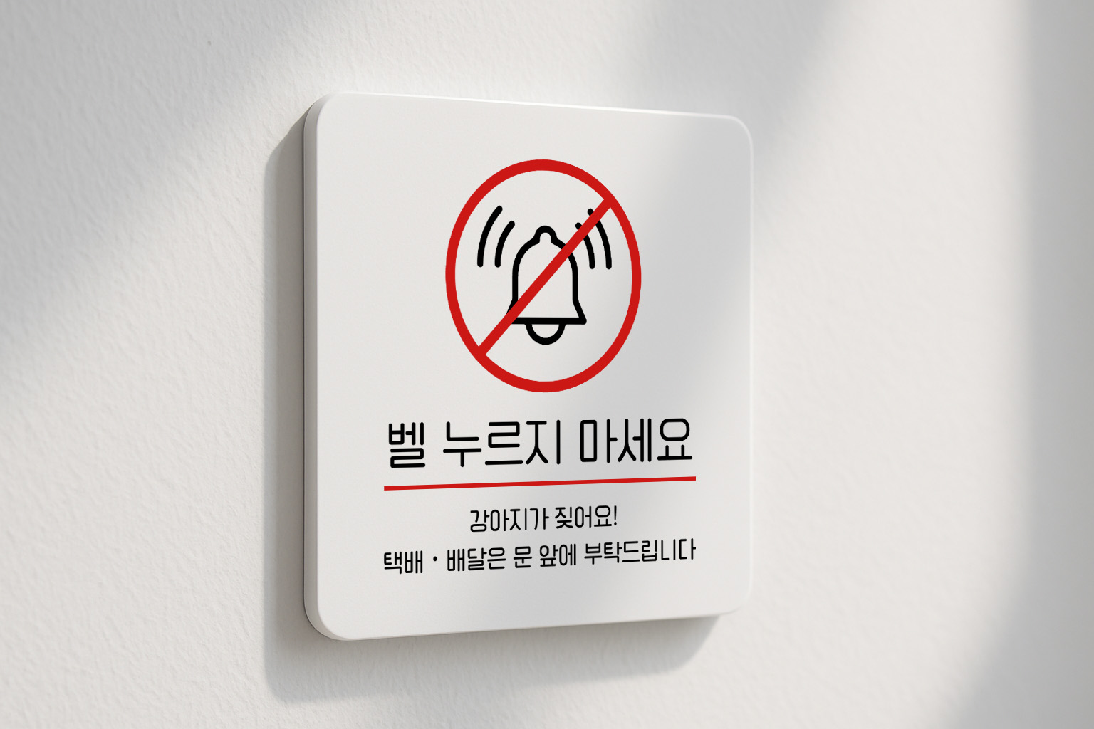 벨 누르지 마세요 노크 금지 안내판 209 100x100 - 상세 이미지 2